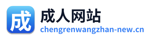 成人网站